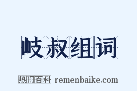 岐叔组词是什么意思的图片